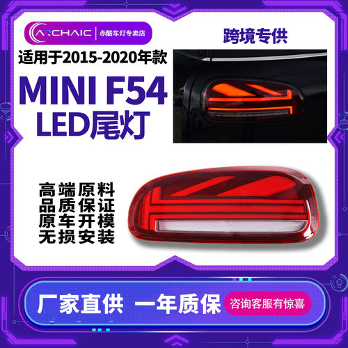 适用于2015-2020年MINI F54老改新全LED尾灯总成无损安装