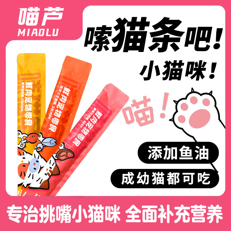 喵芦鱼油营养鲜肉猫条增肥发腮补水营养美毛发幼猫孕猫0添加罐头