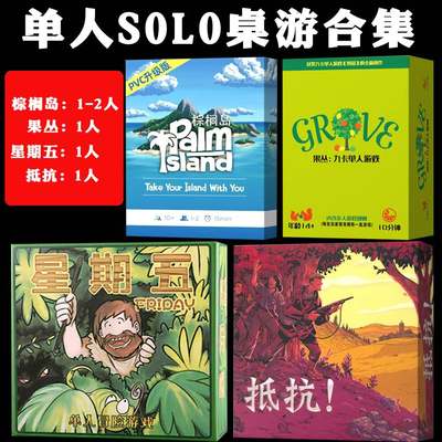 单人solo桌游抵抗星期五棕榈岛果丛桌游卡牌构筑休闲1人游戏合集