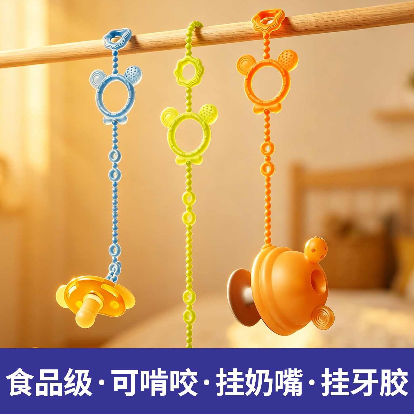 叁思菇婴儿奶嘴防掉链硅胶牙胶图片