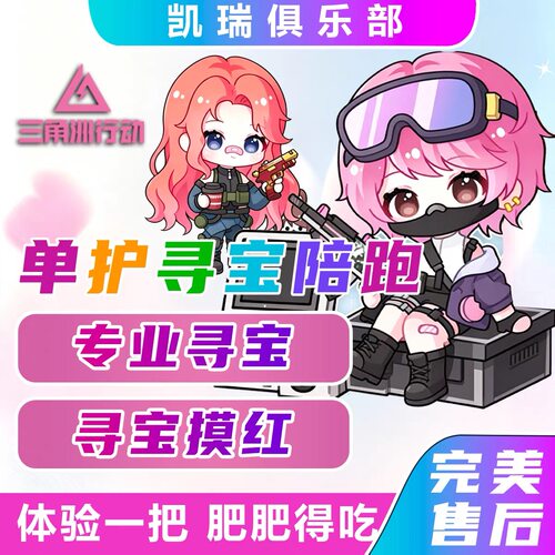 三角洲行动寻宝鼠监狱寻宝搜物资摸泪陪玩赌大红非洲之心海洋之泪