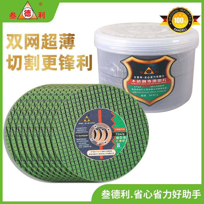 叁德利切割片100角磨机双网超薄不锈钢金属专用砂轮磨光片小切片