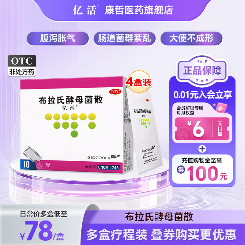 亿活布拉氏酵母菌散进口活性益生菌粉大人调理肠胃免疫力拉肚子药