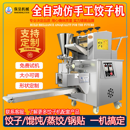 保呈全自动商用仿手工饺子机
