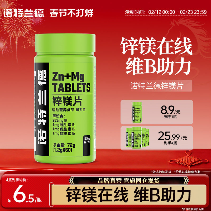 诺特兰德锌镁片男士b族维生素锌硒片男性官方旗舰正品非牡蛎人参