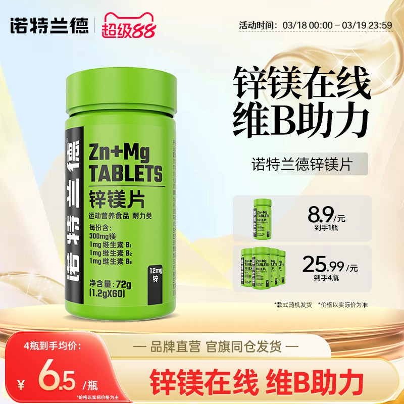 诺特兰德锌镁片男士b族维生素锌硒片男性官方旗舰正品非牡蛎人参