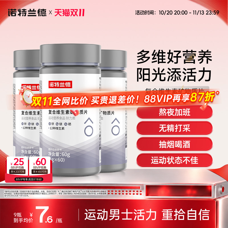 诺特兰德复合维生素男士多维元素片维b维c矿物质官方正品锌硒镁