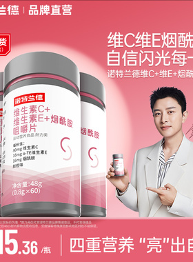 诺特兰德维生素c维生素e烟酰胺咀嚼片vc多种维生素ve女士烟酸正品