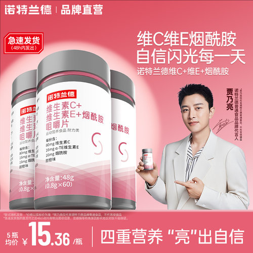 诺特兰德维生素c维E烟酰胺咀嚼片