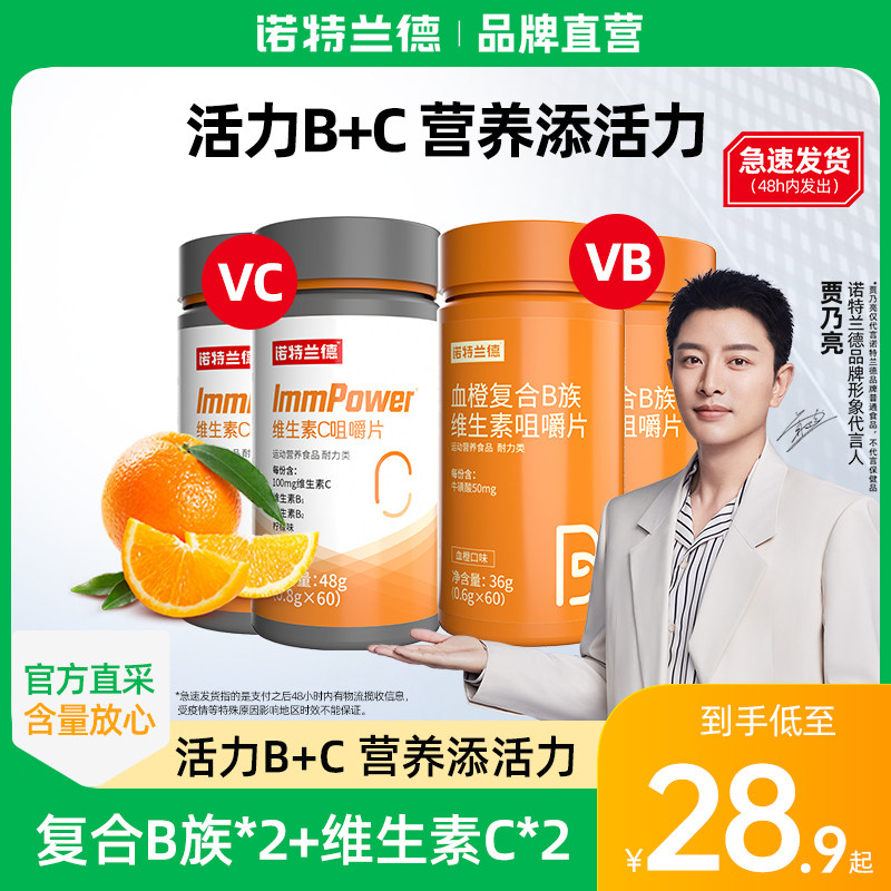 诺特兰德复合维生素b族维生素c咀嚼片vc多种维生素官方旗舰店正品