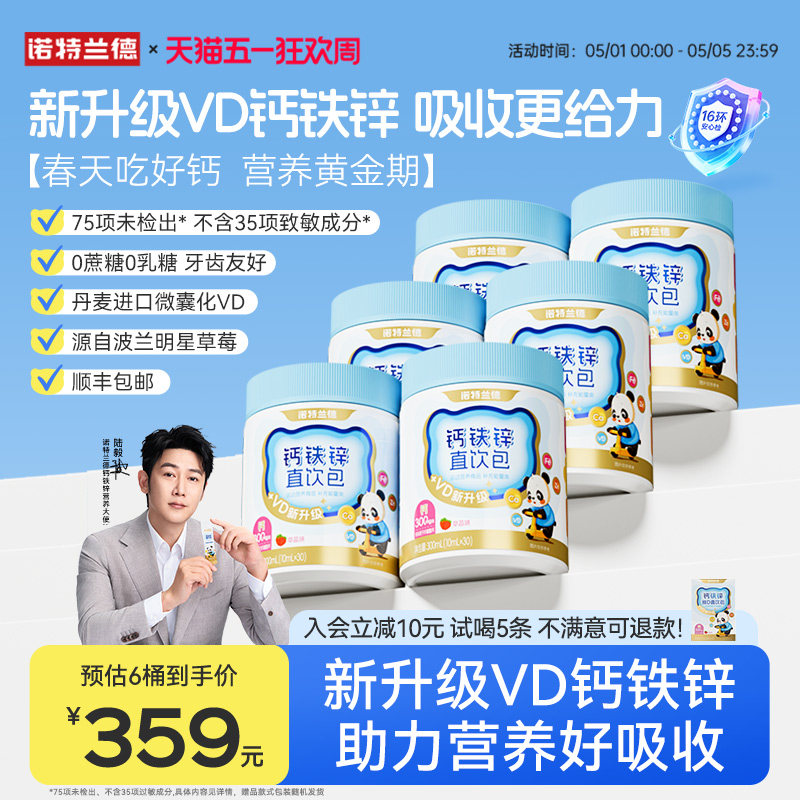 陆毅代言】诺特兰德钙铁锌直饮包升级款口服有机运动青少年液体钙