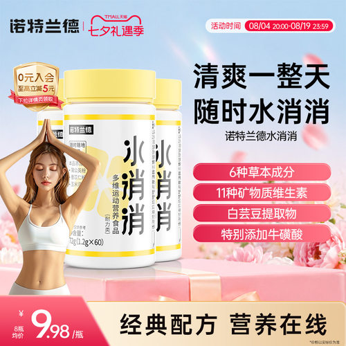 诺特兰德多维水消消维生素片