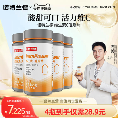 诺特兰德维生素c咀嚼片