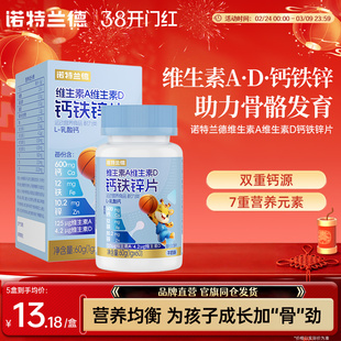 诺特兰德维生素A维D钙铁锌咀嚼片儿童青少年成长营养碳酸钙片