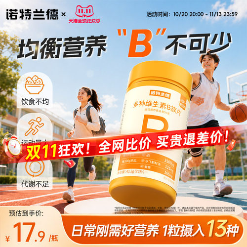 诺特兰德升级vb族复合多种维生素