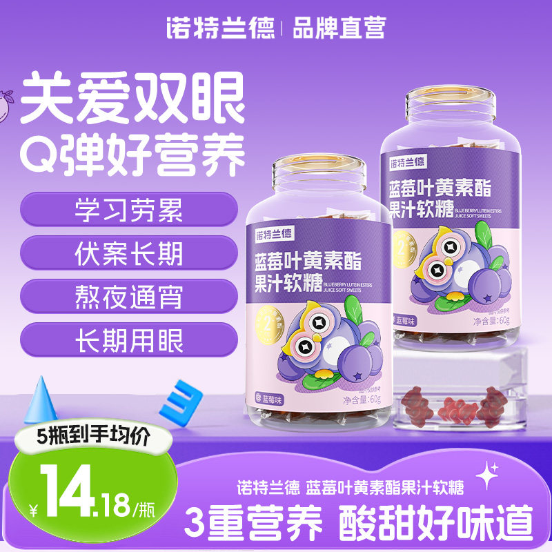 诺特兰德蓝莓叶黄素酯果汁软糖儿童成人青少年正品非保健食品
