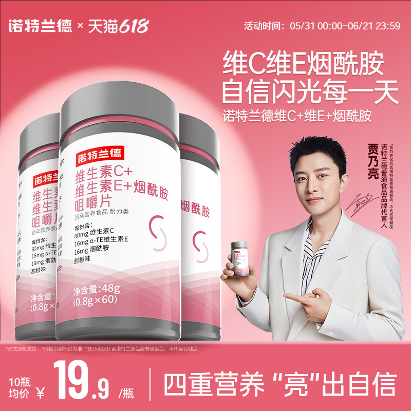 诺特兰德维生素c维生素e烟酰胺咀嚼片vc多种维生素ve女士烟酸正品