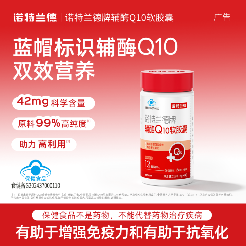 诺特兰德辅酶Q10软胶囊补充辅酶