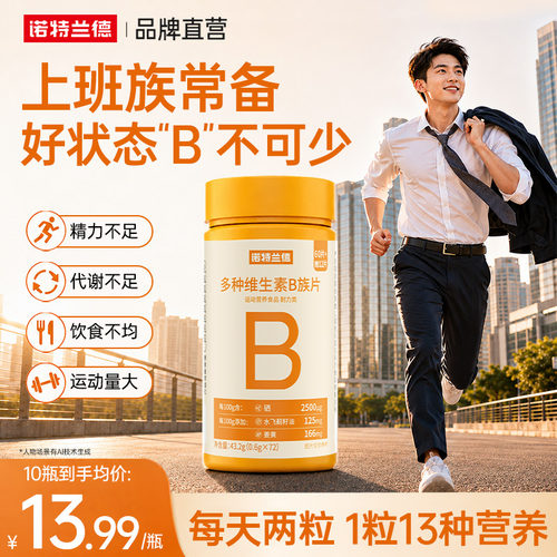 诺特兰德升级vb族复合多种维生素