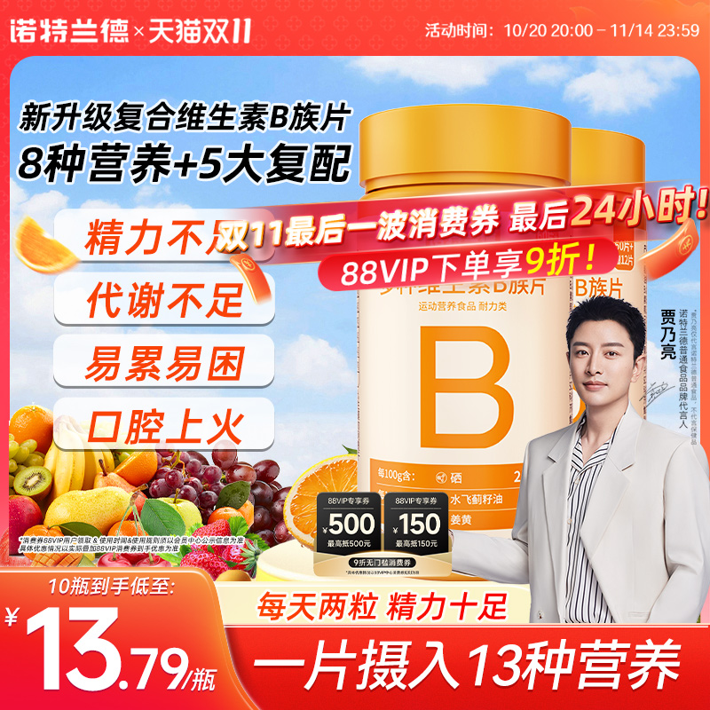 诺特兰德升级b族复合多种维生素