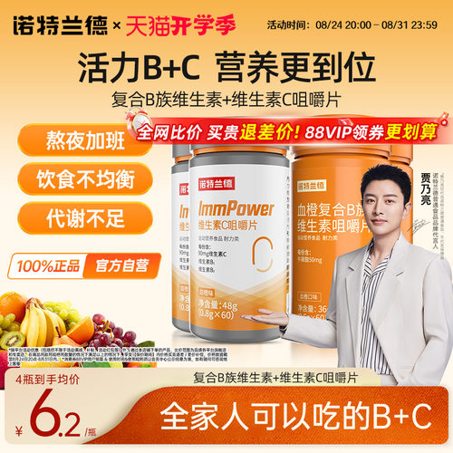 诺特兰德维生素b族维C咀嚼片