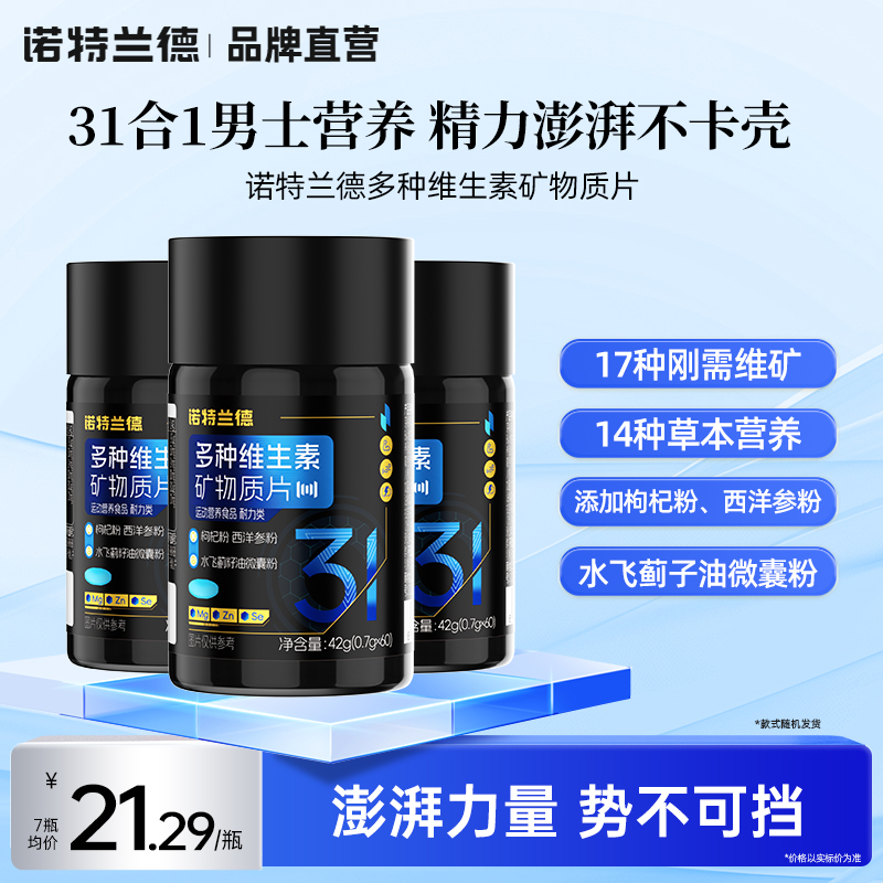 诺特兰德多种维生素矿物质片男士锌硒镁片复合b族西洋参粉枸杞粉