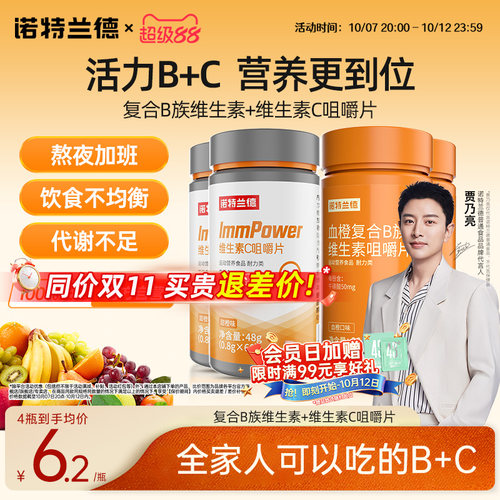 诺特兰德维生素b族维C咀嚼片