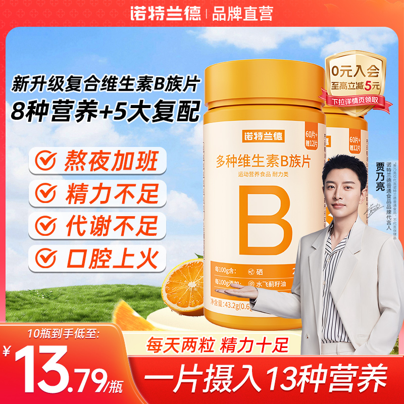诺特兰德多种维生素B族复合维生素vb维bb6b12咀嚼片b1牛磺酸正品