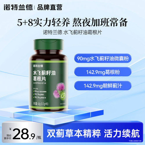 诺特兰德水飞蓟葛根护熬夜肝片