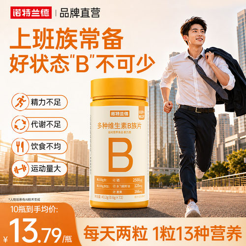 诺特兰德升级vb族复合多种维生素