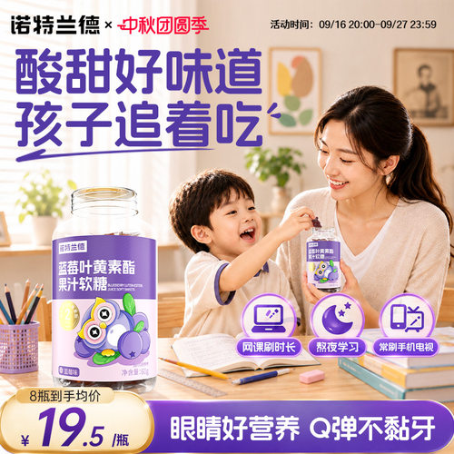 诺特兰德蓝莓叶黄素酯软糖