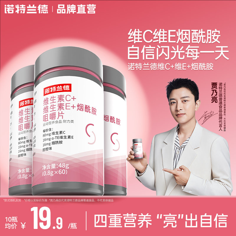 诺特兰德维生素c维生素e烟酰胺咀嚼片vc多种维生素ve女士烟酸正品