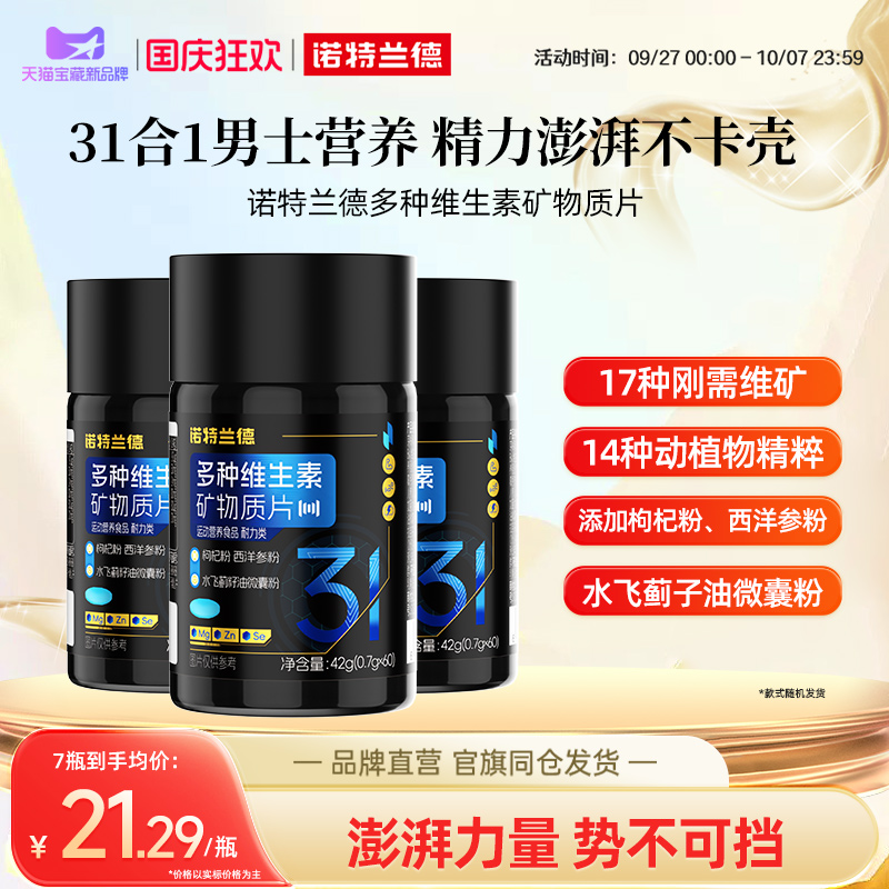 诺特兰德多种维生素矿物质片