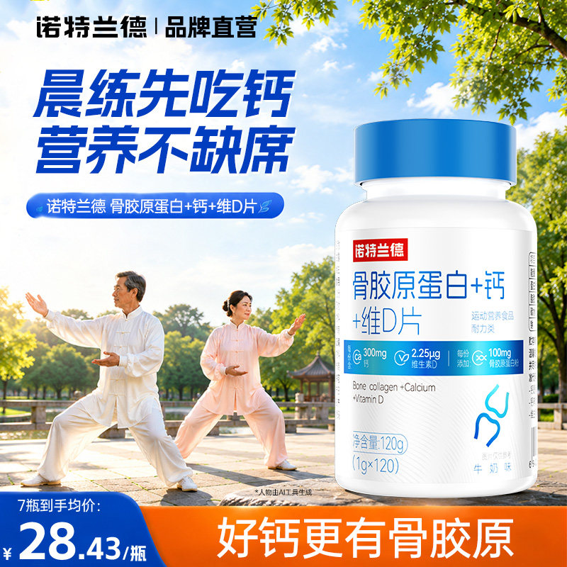 诺特兰德骨胶原蛋白钙片钙+维D图片