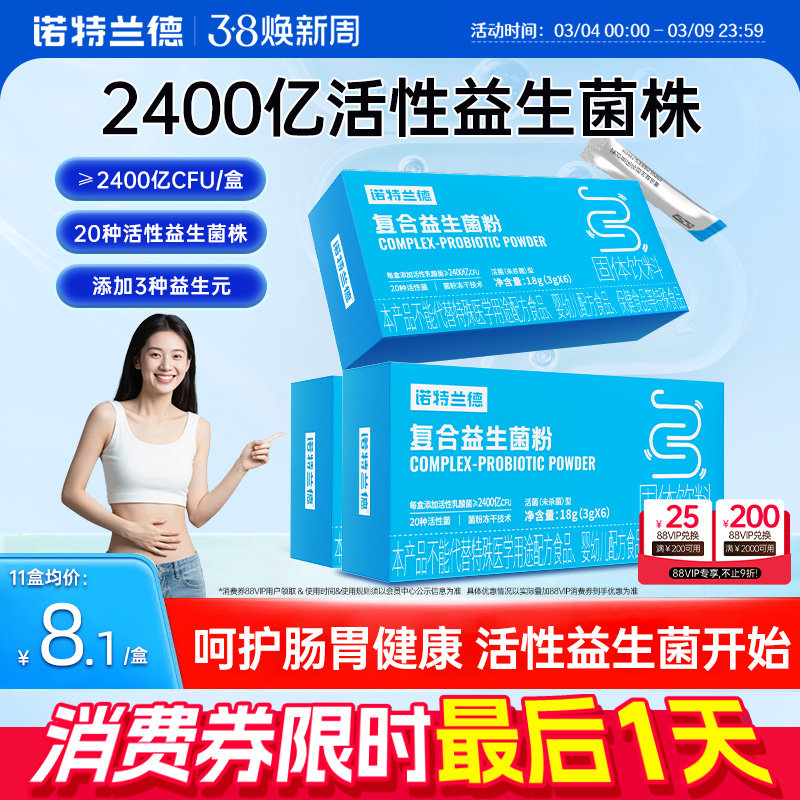 诺特兰德活性益生菌粉大人成人调便携装理秘冻干粉肠胃肠道正品 - 诺特兰德山东专卖店出品