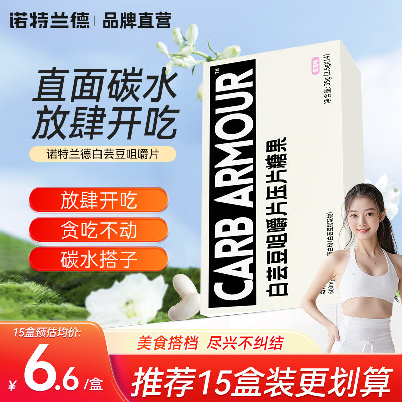 【碳水搭档】诺特兰德白芸豆咀嚼片压片糖果膳食纤维非阻断片正品