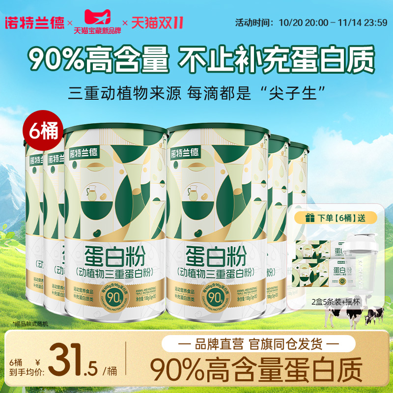 动植物三重蛋白粉诺特兰德