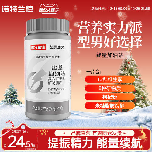 诺特兰德复合维生素矿物质片