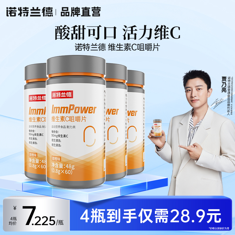 诺特兰德维生素c咀嚼片