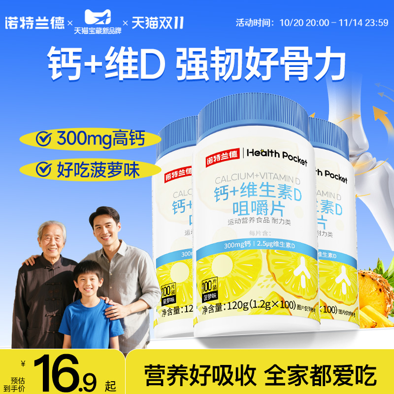 诺特兰德钙片维生素d咀嚼片100片