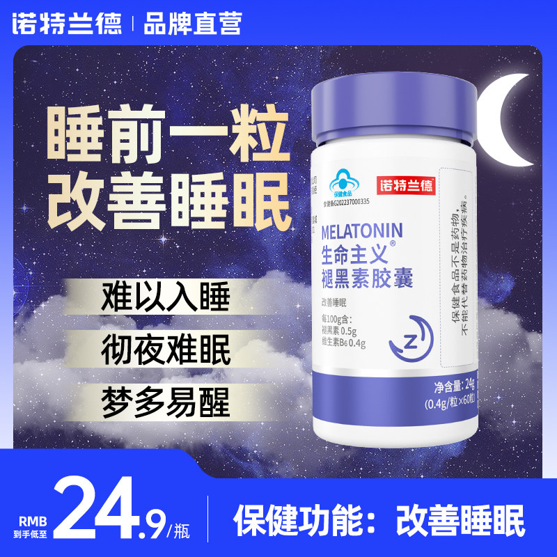 诺特兰德褪黑素维生素b6胶囊非安瓶助眠改善睡眠学生官方正品