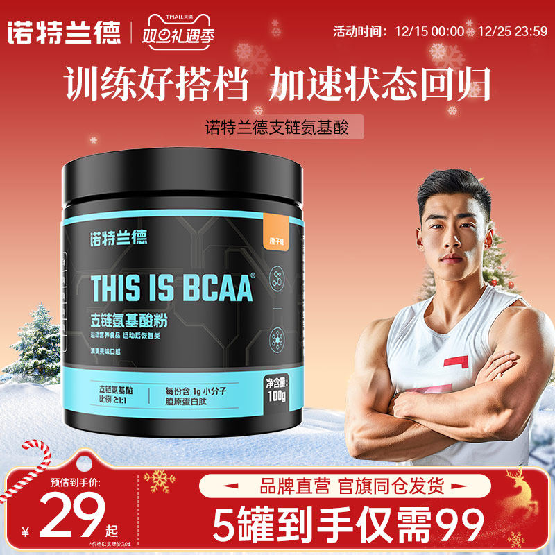 诺特兰德支链氨基酸bcaa健身补剂正品男女运动非增肌粉乳清蛋白