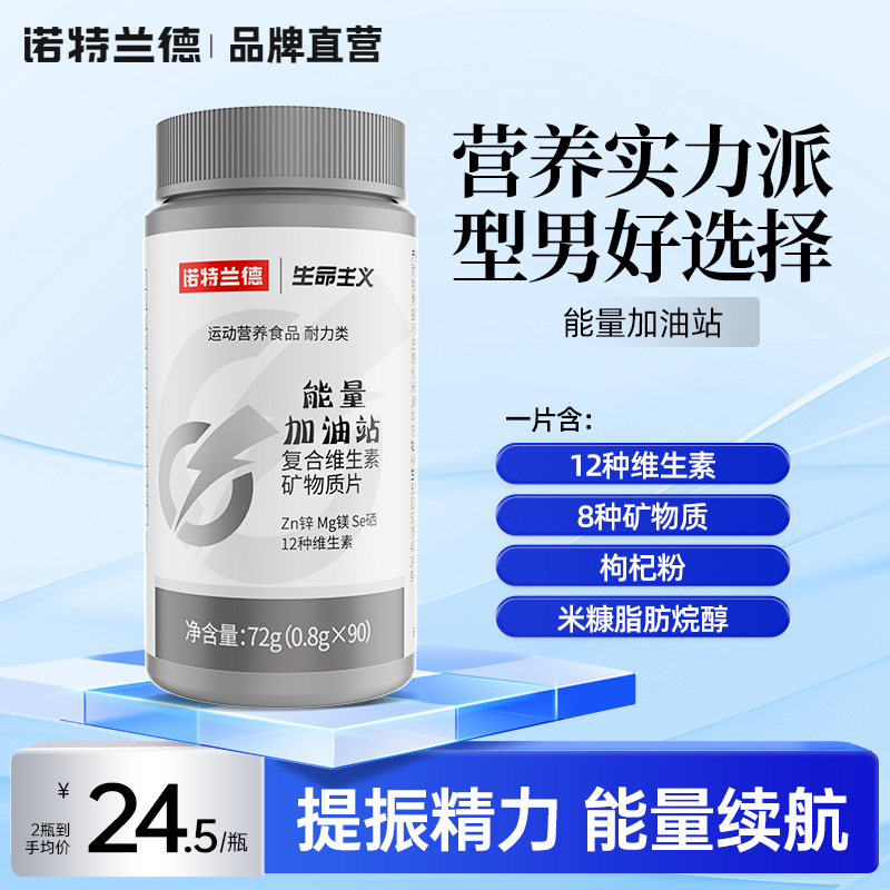 诺特兰德男士复合维生素矿物质片官方旗舰店多种维b维C能量加油站