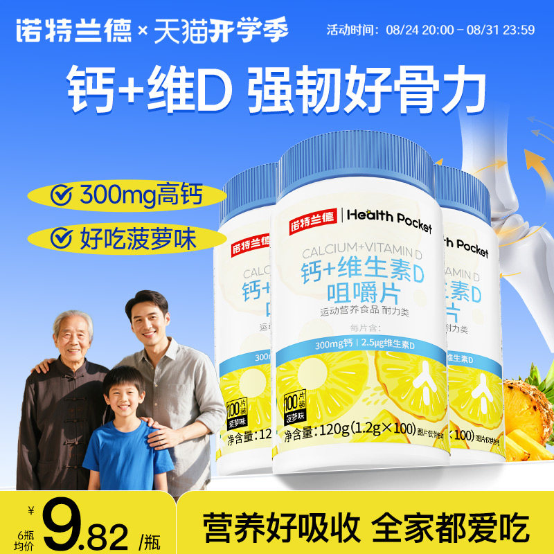 诺特兰德钙片维生素d咀嚼片100片