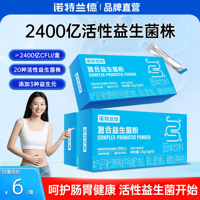 诺特兰德活性益生菌粉大人成人调便携装理秘冻干粉肠胃肠道正品