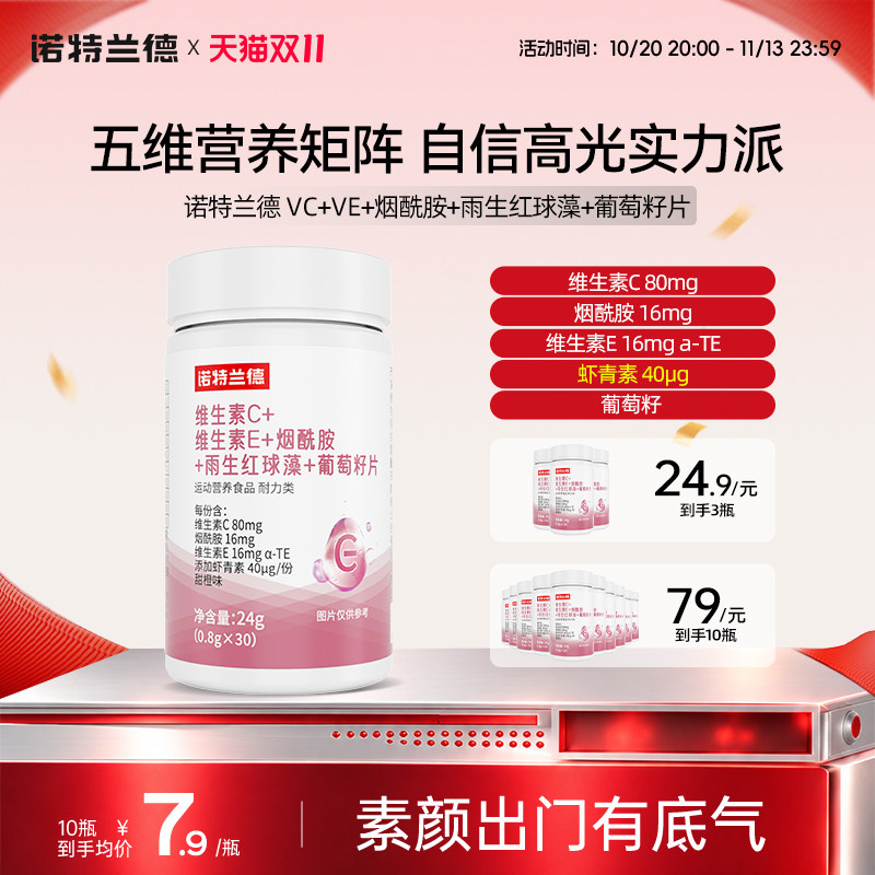 诺特兰德维生素C维生素E烟酰胺雨生红球藻葡萄籽片官方旗舰店vcve