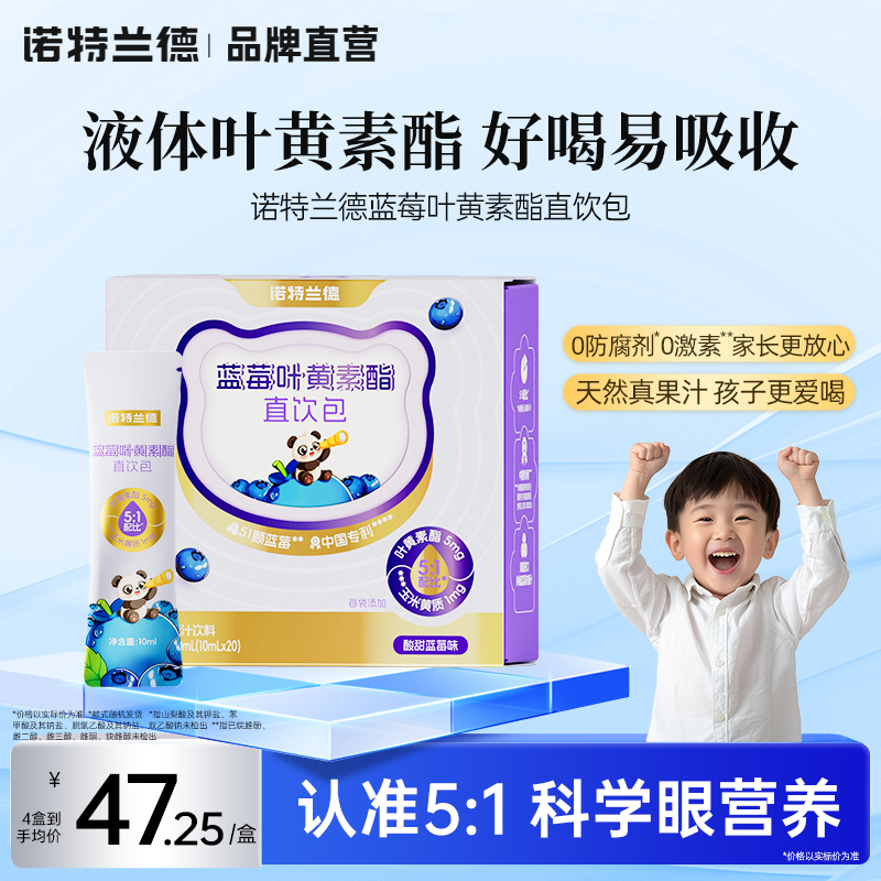 诺特兰德蓝莓叶黄素酯直饮包儿童