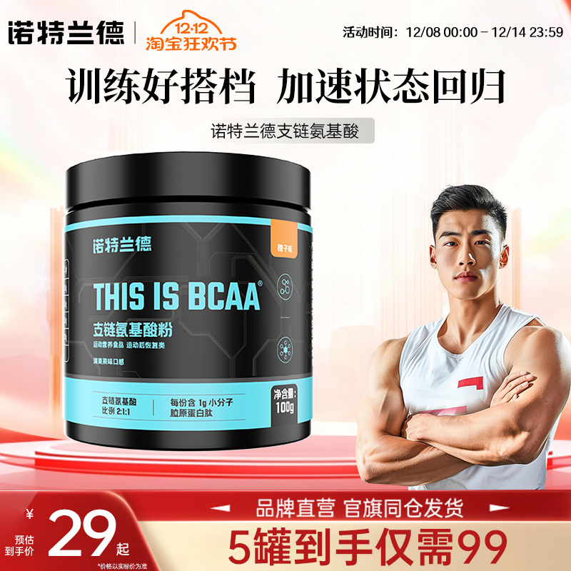 诺特兰德支链氨基酸bcaa