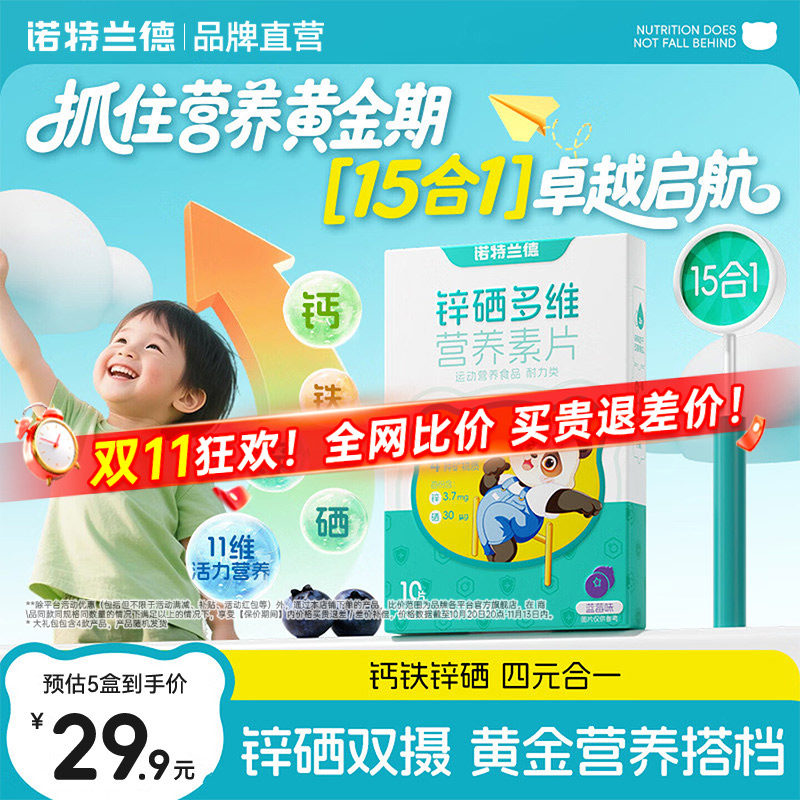 诺特兰德锌硒多维营养素片每日营养包钙铁锌多种维生素vdvb正品