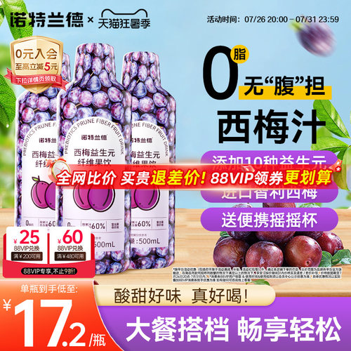 诺特兰德西梅汁60%果汁含量